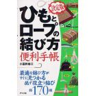 ひもとロープの結び方便利手帳　決定版