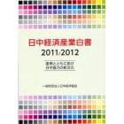 日中経済産業白書　２０１１／２０１２