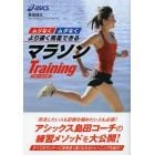 ムリなくムダなくより速く完走できるマラソンＴｒａｉｎｉｎｇ