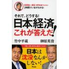 それで、どうする！日本経済これが答えだ！