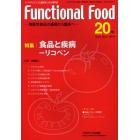 Ｆｕｎｃｔｉｏｎａｌ　Ｆｏｏｄ　機能性食品の基礎から臨床へ　Ｖｏｌ．６Ｎｏ．２（２０１２－２０）