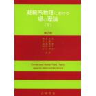 凝縮系物理における場の理論　下