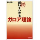 難問克服解いてわかるガロア理論