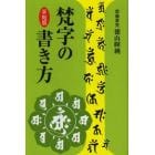 梵字の書き方　手帖版