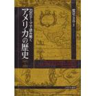 ２０のテーマで読み解くアメリカの歴史　１４９２～２０１０