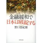 金融緩和で日本は破綻する