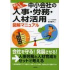 中小会社の人事・労務・人材活用図解マニュアル　教えて先生！