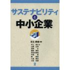 サステナビリティと中小企業