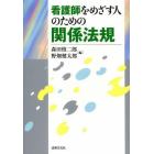 看護師をめざす人のための関係法規