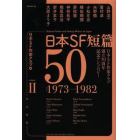 日本ＳＦ短篇５０　日本ＳＦ作家クラブ創立５０周年記念アンソロジー　２