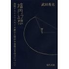 楕円幻想　初期ドストエフスキイ・漱石と賢治・初期古井由吉について