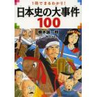 日本史の大事件１００　１冊でまるわかり！