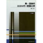 熱・流体のエネルギー変換工学　オンデマンド版