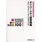 ダイバーシティ経営戦略　多様な人材を活かして、変化する市場を生き抜く　経済産業省平成２４年度ダイバーシティ経営企業１００選