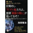 目覚めし「ヤマト魂」たちよ、地球「最後の戦い」が待ってるぞ！　襲い来る超巨大マネーモンスター　銀河連合本部からのアセンション・サポート