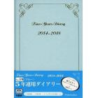 ０１９．５年連用ダイアリー（ブルー）