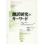 翻訳研究のキーワード