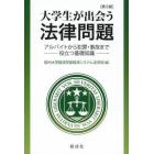 大学生が出会う法律問題　アルバイトから犯罪・事故まで役立つ基礎知識