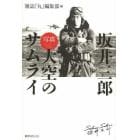 坂井三郎「写真大空のサムライ」　新装版