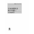 日本封建社会成立史論　上　ＯＤ版