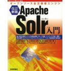 Ａｐａｃｈｅ　Ｓｏｌｒ入門　オープンソース全文検索エンジン　Ｓｏｌｒ　４対応，検索エンジンの仕組み解説〈スキーマ定義〉〈インデックス作成〉〈検索〉，ＸＭＬ／ＪＳＯＮフロントエンドプログラミング，レコメンデーション，ＭａｎｉｆｏｌｄＣＦ，ＳｏｌｒＣｌｏｕｄ