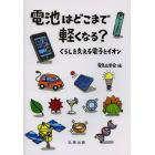 電池はどこまで軽くなる？　くらしを支える電子とイオン