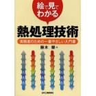 絵で見てわかる熱処理技術　実務者のための一番やさしい入門書