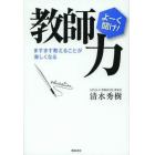 教師力　ますます教えることが楽しくなる　よーく聞け！