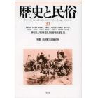 歴史と民俗　神奈川大学日本常民文化研究所論集　３０（２０１４．２）
