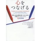 心をつなげる　相手と本当の関係を築くために大切な「共感コミュニケーション」１２の方法