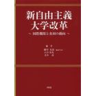 新自由主義大学改革　国際機関と各国の動向