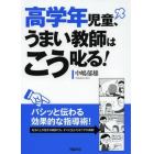 高学年児童、うまい教師はこう叱る！