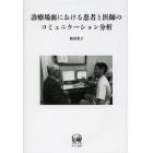 診療場面における患者と医師のコミュニケーション分析