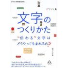 文字のつくりかた　“伝わる”文字はどうやって生まれるの？