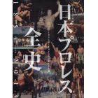 日本プロレス全史　１８５４年～２０１３年の闘いの記録