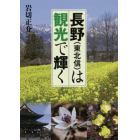 長野〈東北信〉は観光で輝く