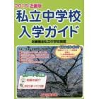 私立中学校入学ガイド　近畿版　２０１５年版