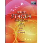 ＨＥＬＬＯ！ＳＴＡＧＥＡ　ＥＬＳ－０２／Ｃ／Ｘグレード９～８級　Ｖｏｌ．２