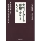 女性リーダーを組織で育てるしくみ　先進企業に学ぶ継続就業・能力発揮の有効策