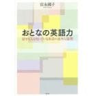 おとなの英語力　話せる人は知っている英語の意外な原理