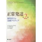 正常発達　脳性まひの治療アイディア