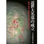 近世大名墓の成立　信長・秀吉・家康の墓と各地の大名墓を探る