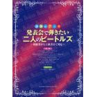 発表会で弾きたい二人のビートルズ　初級者から上級者まで対応