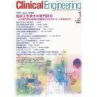 クリニカルエンジニアリング　臨床工学ジャーナル　Ｖｏｌ．２６Ｎｏ．１（２０１５－１月号）
