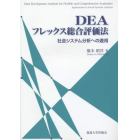 ＤＥＡフレックス総合評価法　社会システム分析への適用