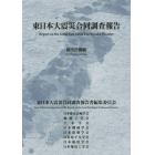 東日本大震災合同調査報告　都市計画編