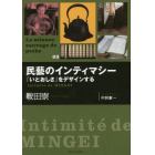 民藝のインティマシー　「いとおしさ」をデザインする