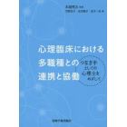 心理臨床における多職種との連携と協働　つなぎ手としての心理士をめざして