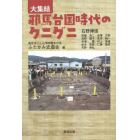 大集結邪馬台国時代のクニグニ