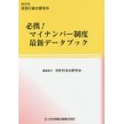 必携！マイナンバー制度最新データブック